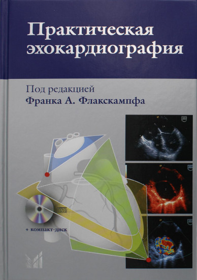 Практическая эхокардиография