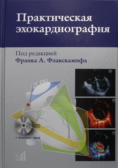 Практическая эхокардиография. Руководство по эхокардиографической диагностике