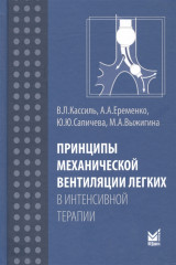 Принципы механической вентиляции легких