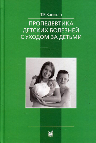 Пропедевтика детских болезней с уходом за детьми