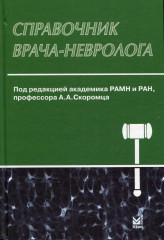 Справочник врача-невролога