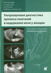 Ультразвуковая диагностика пролапса гениталий