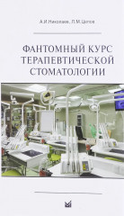 Фантомный курс терапевтической стоматологии: Учебник
