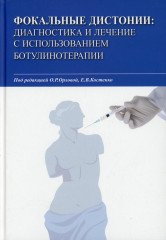 Фокальные дистонии