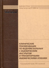Клинические рекомендации по ведению больных с ишемическим инсультом