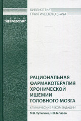 Рациональная фармакотерапия хронической ишемии головного мозга
