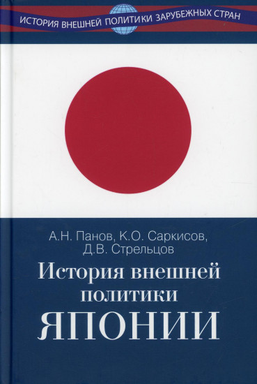 История внешней политики Японии 1868-2018 гг.