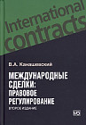 Международные сделки. Правовове регулирование