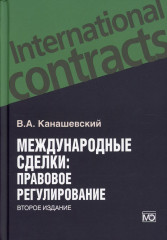 Международные сделки