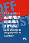 Офшорные компании и трасты. Антиофшорное регулирование