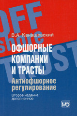 Офшорные компании и трасты