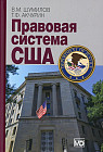 Правовая система США. Учебное пособие