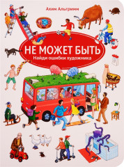 Не может быть