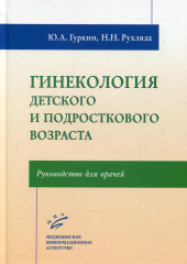 Гинекология детского и подросткового возраста