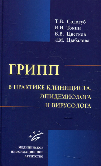 Грипп в практике клинициста, эпидемиолога и вирусолога