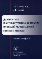 Диагностика и антибактериальная терапия инфекций