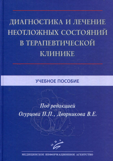 Диагностика и лечение неотложных состояний