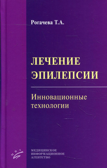Лечение эпилепсии
