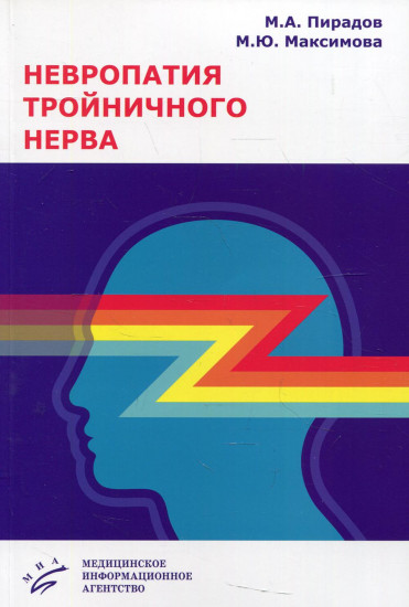 Невропатия тройничного нерва. Учебное пособие