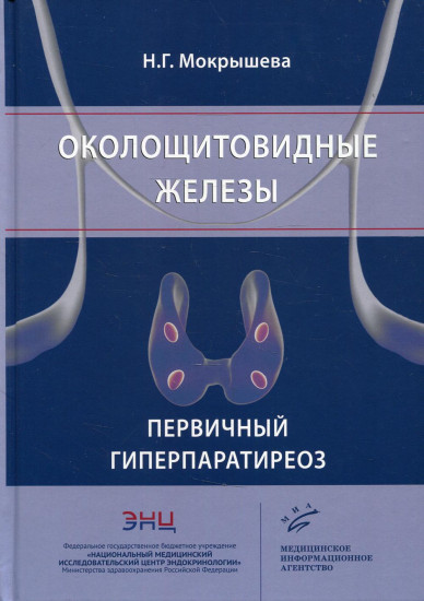 Околощитовидные железы