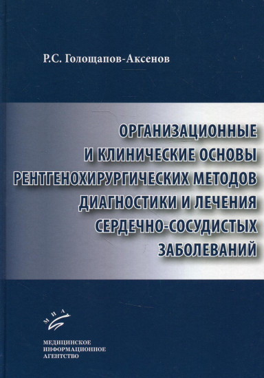 Организационные и клинические основы рентгенохирургических методов