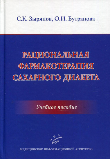Рациональная фармакотерапия сахарного диабета
