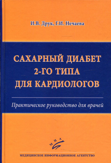 Сахарный диабет 2-го типа для кардиологов