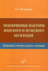 Эндокринные факторы женского и мужского бесплодия. Принципы гормонального лечения