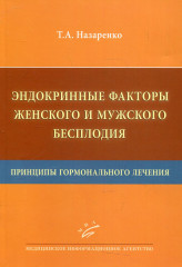 Эндокринные факторы женского и мужского бесплодия