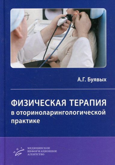 Физическая терапия