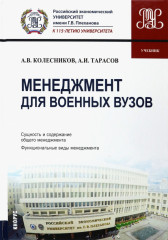 Менеджмент для военных вузов