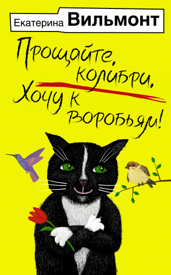 Прощайте, колибри, Хочу к воробьям!