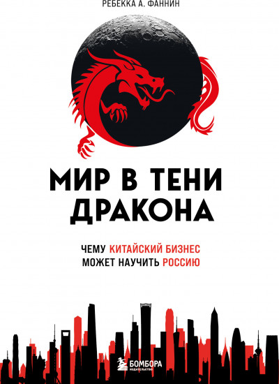 Мир в тени дракона