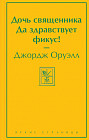 Дочь священника. Да здравствует фикус!