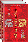 36 китайских стратагем. Комплект из 2 книг