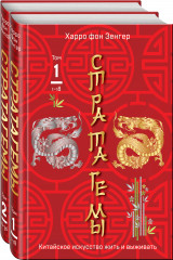 36 китайских стратагем. Комплект из 2 книг