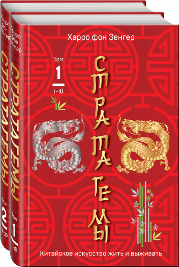 36 китайских стратагем. Комплект из 2 книг