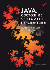 Java. Состояние языка и его перспективы