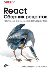 React. Сборник рецептов