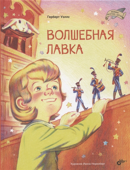 Волшебная лавка | Современные писатели - детям