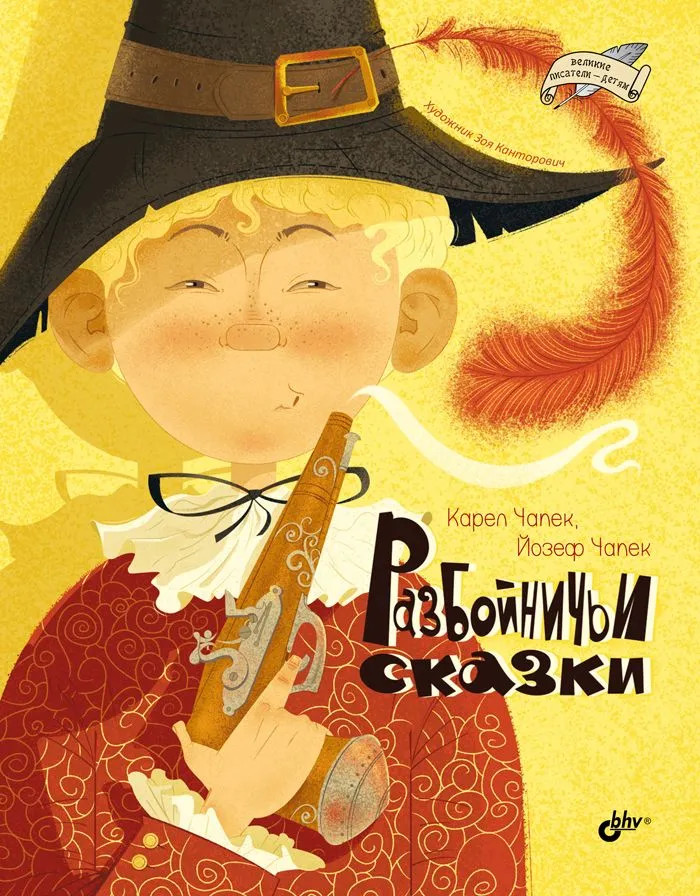 Разбойничьи сказки | Великие писатели — детям