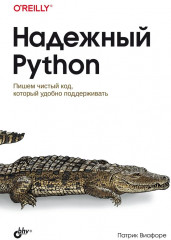 Надежный Python
