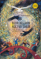 Волшебная космогония