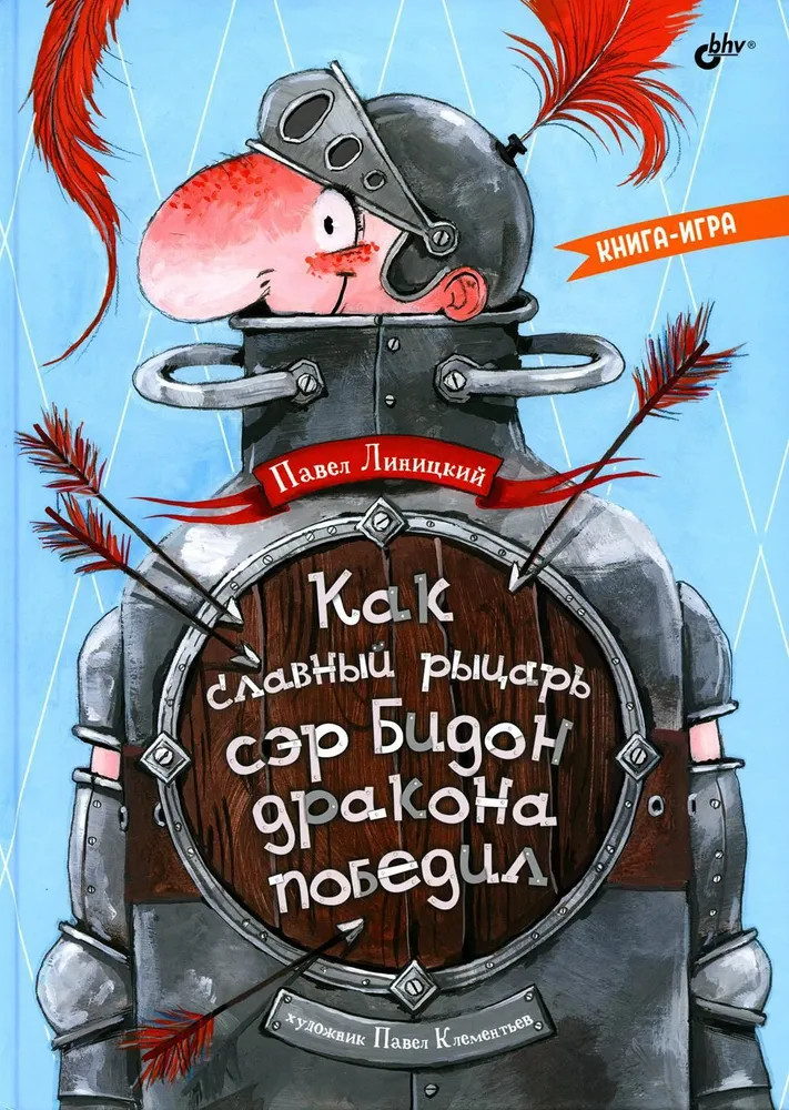 Как славный рыцарь сэр Бидон дракона победил. Книга-игра | Современные писатели - детям