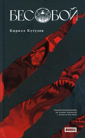 Бесобой