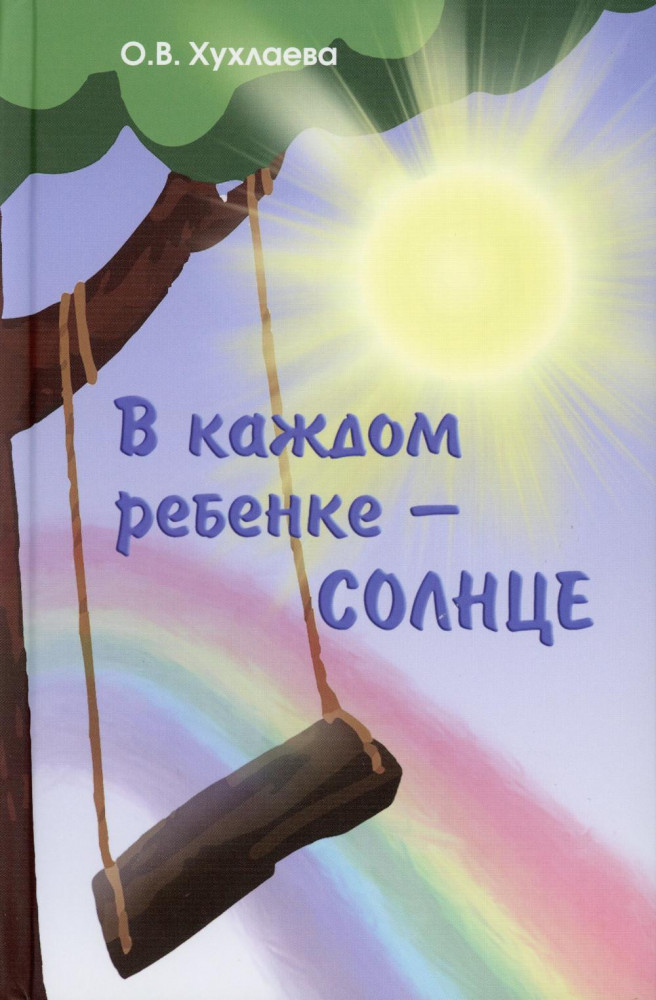 В каждом ребёнке — солнце | Мы и наши дети