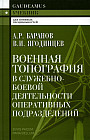 Военная топография в служебно-боевой деятельности оперативных подразделений. Учебник для курсантов