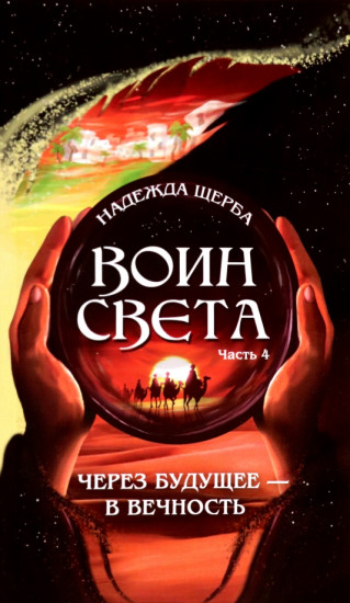 Воин света. Часть 4. Через будущее