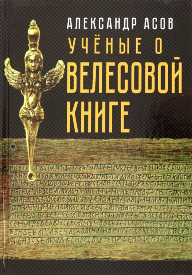 Учёные о «Велесовой книге»