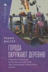 Города окружают деревню